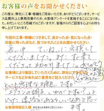 安八郡のお客様より空調機保温修繕のご依頼を承りました 直筆データ