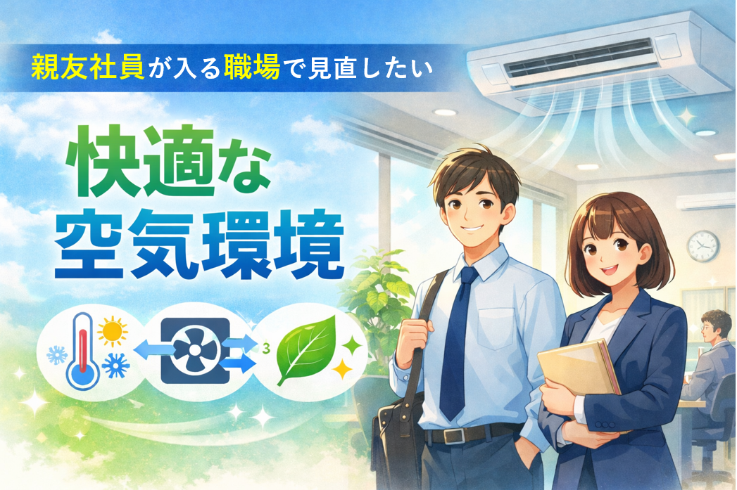 新入社員を迎える職場の快適な空気環境